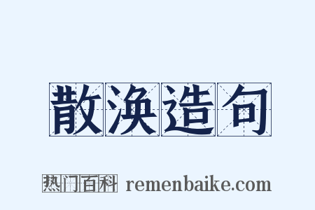 散涣造句是什么意思的图片